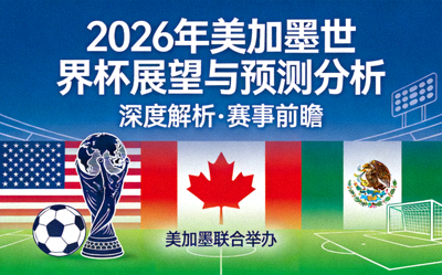 2026年美加墨世界杯展望与预测分析封面图